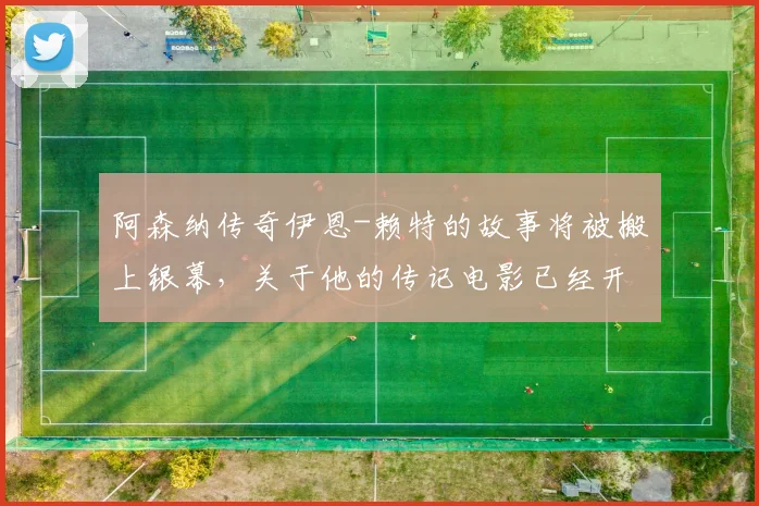 阿森纳传奇伊恩-赖特的故事将被搬上银幕，关于他的传记电影已经开拍